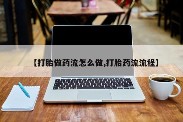 打胎药/堕胎药/流产药私人联系微信【打胎做药流怎么做,打胎药流流程】