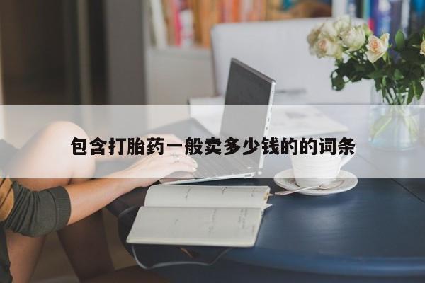 打胎药/堕胎药/流产药私人联系微信包含打胎药一般卖多少钱的的词条