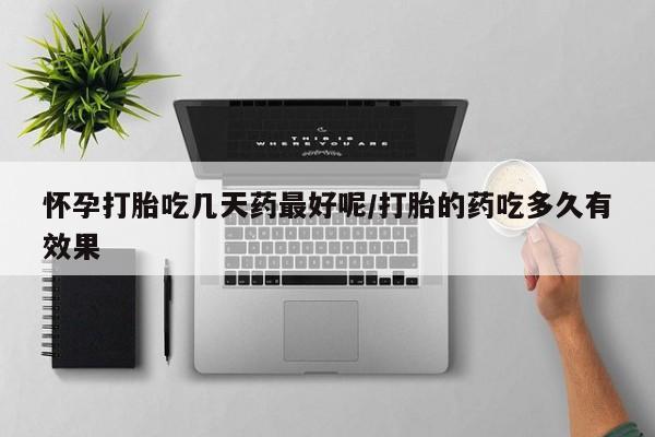 打胎药/堕胎药/流产药私人联系微信怀孕打胎吃几天药最好呢/打胎的药吃多久有效果