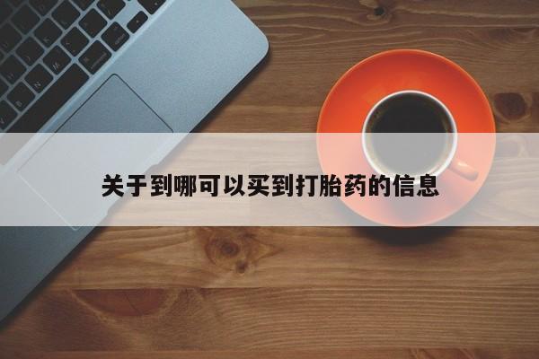 打胎药/堕胎药/流产药私人联系微信关于到哪可以买到打胎药的信息