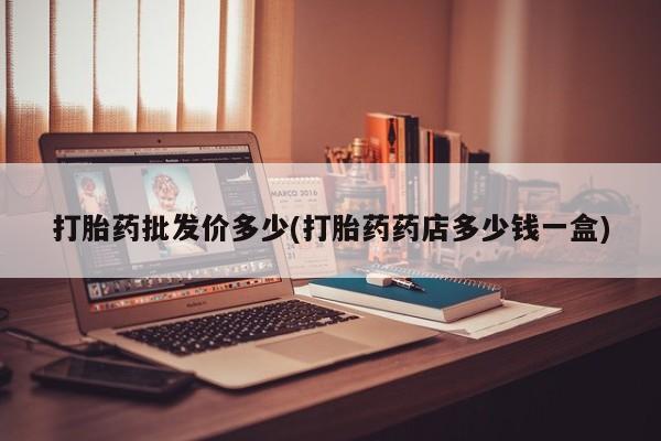 打胎药/堕胎药/流产药私人联系微信打胎药批发价多少(打胎药药店多少钱一盒)
