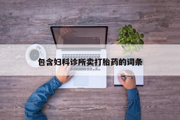 打胎药/堕胎药/流产药私人联系微信包含妇科诊所卖打胎药的词条