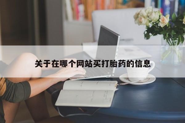 打胎药/堕胎药/流产药私人联系微信关于在哪个网站买打胎药的信息