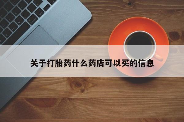 打胎药/堕胎药/流产药私人联系微信关于打胎药什么药店可以买的信息