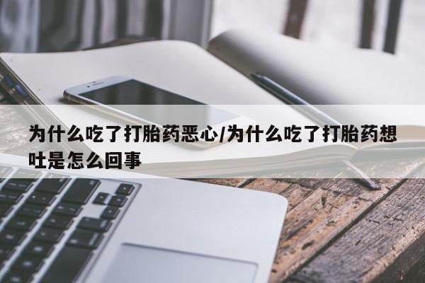 打胎药/堕胎药/流产药私人联系微信为什么吃了打胎药恶心/为什么吃了打胎药想吐是怎么回事