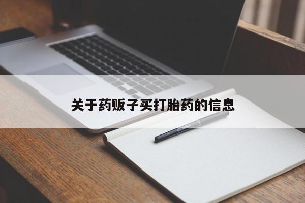 打胎药/堕胎药/流产药私人联系微信关于药贩子买打胎药的信息