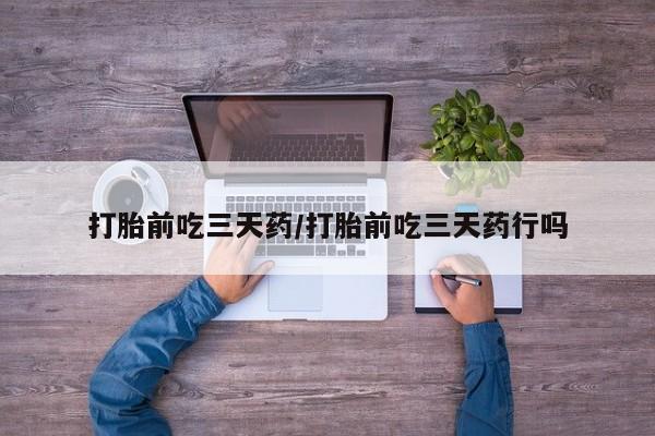 打胎药/堕胎药/流产药私人联系微信打胎前吃三天药/打胎前吃三天药行吗