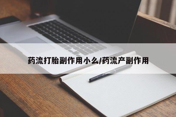 打胎药/堕胎药/流产药私人联系微信药流打胎副作用小么/药流产副作用