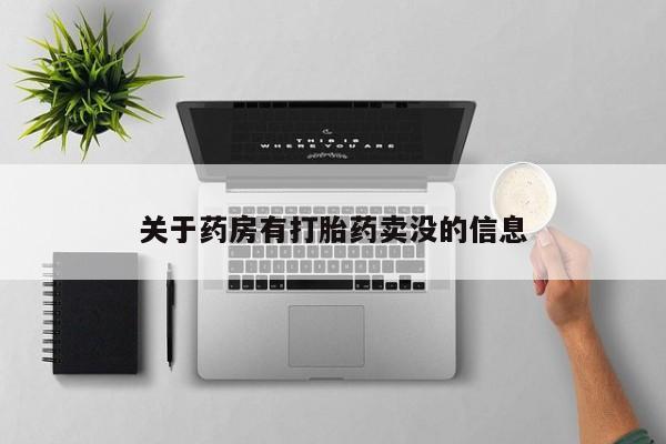 打胎药/堕胎药/流产药私人联系微信关于药房有打胎药卖没的信息