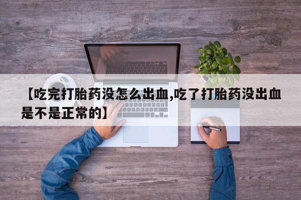 打胎药/堕胎药/流产药私人联系微信【吃完打胎药没怎么出血,吃了打胎药没出血是不是正常的】