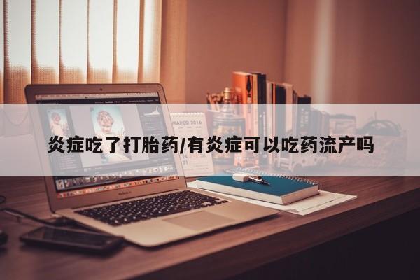 打胎药/堕胎药/流产药私人联系微信炎症吃了打胎药/有炎症可以吃药流产吗
