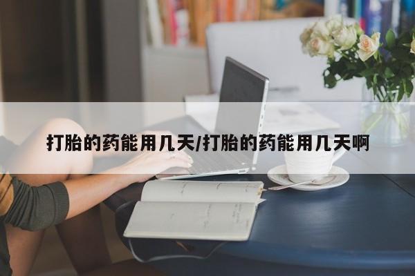 打胎药/堕胎药/流产药私人联系微信打胎的药能用几天/打胎的药能用几天啊