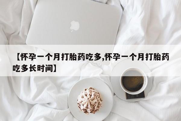 打胎药/堕胎药/流产药私人联系微信【怀孕一个月打胎药吃多,怀孕一个月打胎药吃多长时间】