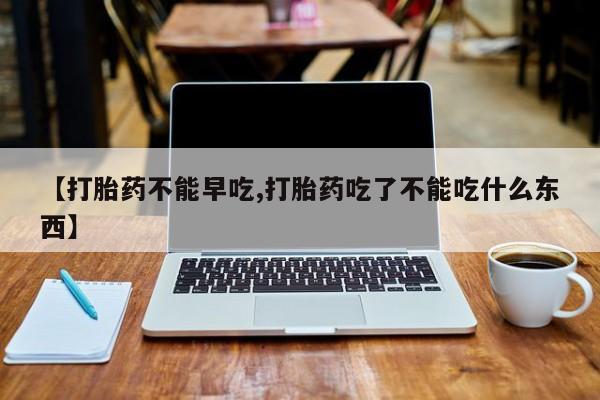 打胎药/堕胎药/流产药私人联系微信【打胎药不能早吃,打胎药吃了不能吃什么东西】