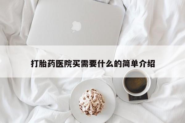 打胎药/堕胎药/流产药私人联系微信打胎药医院买需要什么的简单介绍