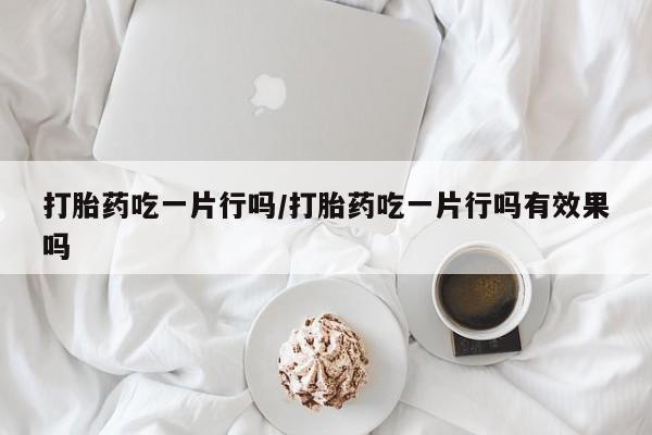 打胎药/堕胎药/流产药私人联系微信打胎药吃一片行吗/打胎药吃一片行吗有效果吗