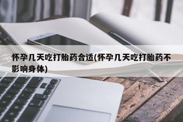 打胎药/堕胎药/流产药私人联系微信怀孕几天吃打胎药合适(怀孕几天吃打胎药不影响身体)
