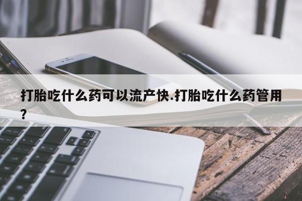 打胎药/堕胎药/流产药私人联系微信打胎吃什么药可以流产快.打胎吃什么药管用？