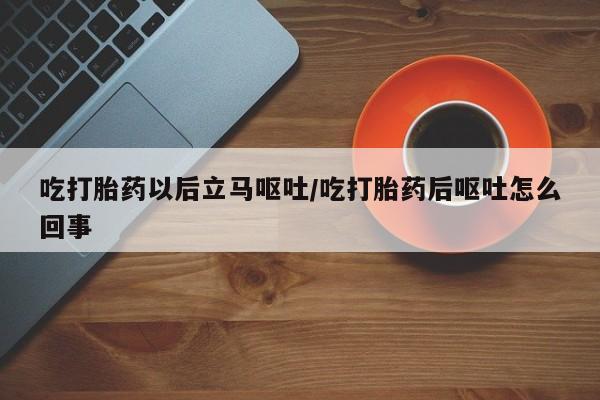 打胎药/堕胎药/流产药私人联系微信吃打胎药以后立马呕吐/吃打胎药后呕吐怎么回事