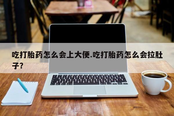 打胎药/堕胎药/流产药私人联系微信吃打胎药怎么会上大便.吃打胎药怎么会拉肚子？