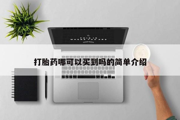 打胎药/堕胎药/流产药私人联系微信打胎药哪可以买到吗的简单介绍