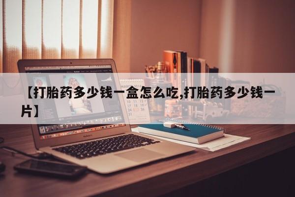 打胎药/堕胎药/流产药私人联系微信新闻