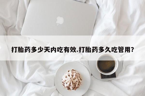 打胎药/堕胎药/流产药私人联系微信打胎药多少天内吃有效.打胎药多久吃管用？