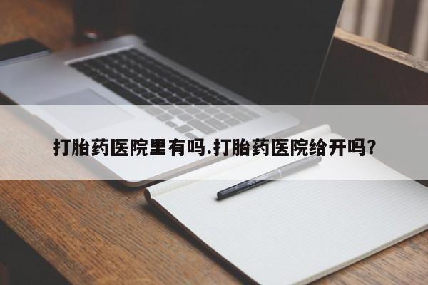 打胎药/堕胎药/流产药私人联系微信打胎药医院里有吗.打胎药医院给开吗？