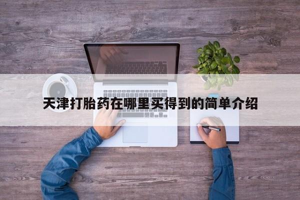 打胎药/堕胎药/流产药私人联系微信天津打胎药在哪里买得到的简单介绍