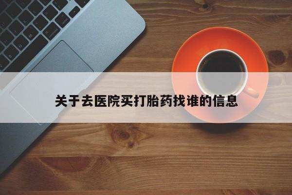 打胎药/堕胎药/流产药私人联系微信关于去医院买打胎药找谁的信息