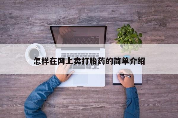 打胎药/堕胎药/流产药私人联系微信怎样在网上卖打胎药的简单介绍