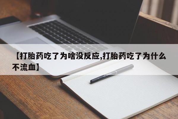 打胎药/堕胎药/流产药私人联系微信【打胎药吃了为啥没反应,打胎药吃了为什么不流血】