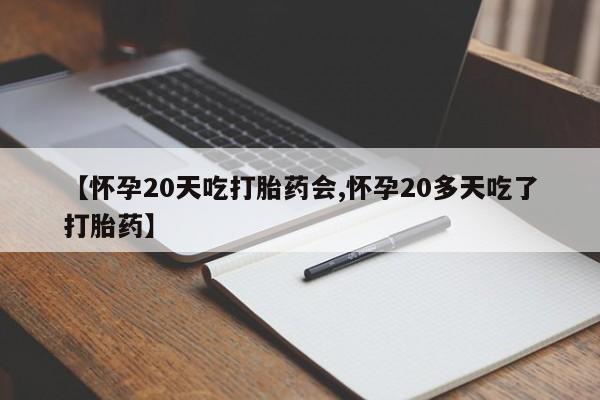 打胎药/堕胎药/流产药私人联系微信【怀孕20天吃打胎药会,怀孕20多天吃了打胎药】